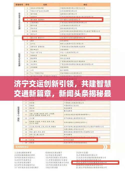 济宁交运创新引领，共建智慧交通新篇章，新闻头条揭秘最新动态