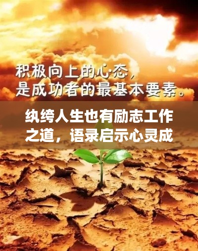 纨绔人生也有励志工作之道，语录启示心灵成长之路