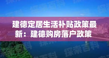 建德定居生活补贴政策最新：建德购房落户政策 