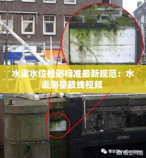 水渠水位检测标准最新规范：水渠测量放线视频 