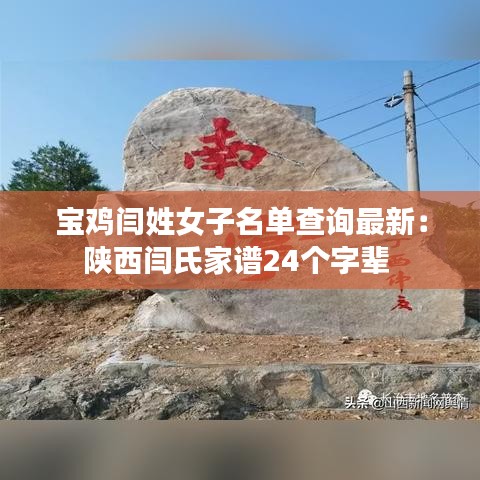 宝鸡闫姓女子名单查询最新：陕西闫氏家谱24个字辈 