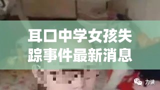 耳口中学女孩失踪事件最新消息：耳口中学庄卫东 