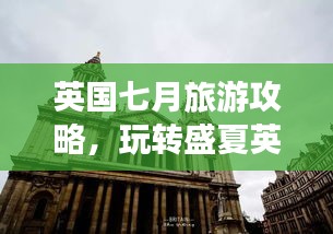 英国七月旅游攻略，玩转盛夏英伦风情