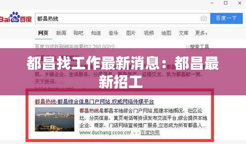 都昌找工作最新消息：都昌最新招工 