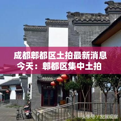 成都郫都区土拍最新消息今天：郫都区集中土拍 