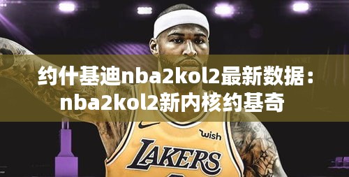 约什基迪nba2kol2最新数据：nba2kol2新内核约基奇 