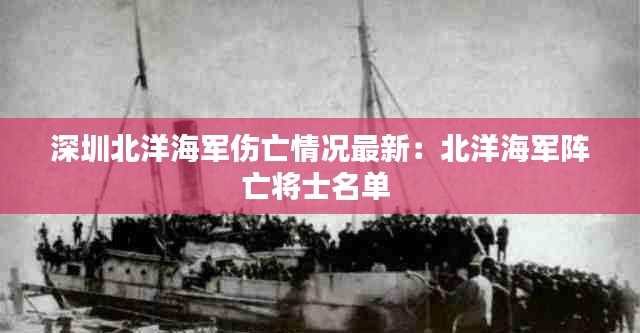 深圳北洋海军伤亡情况最新：北洋海军阵亡将士名单 