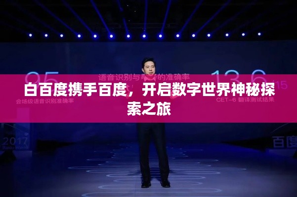 白百度携手百度，开启数字世界神秘探索之旅
