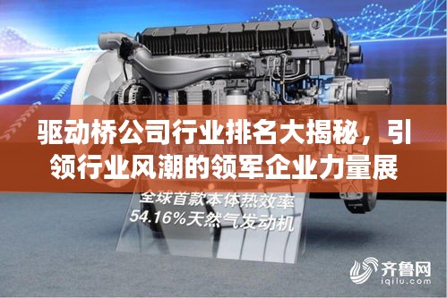 驱动桥公司行业排名大揭秘，引领行业风潮的领军企业力量展示