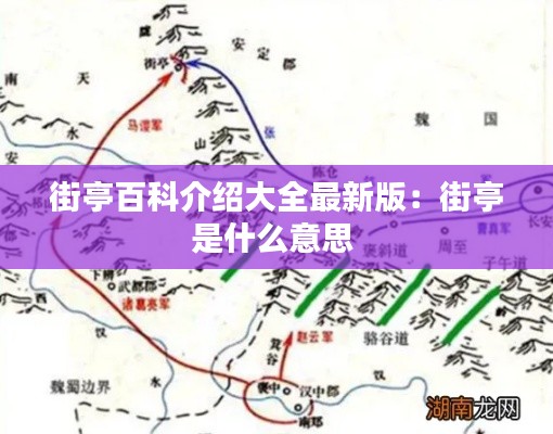 街亭百科介绍大全最新版：街亭是什么意思 