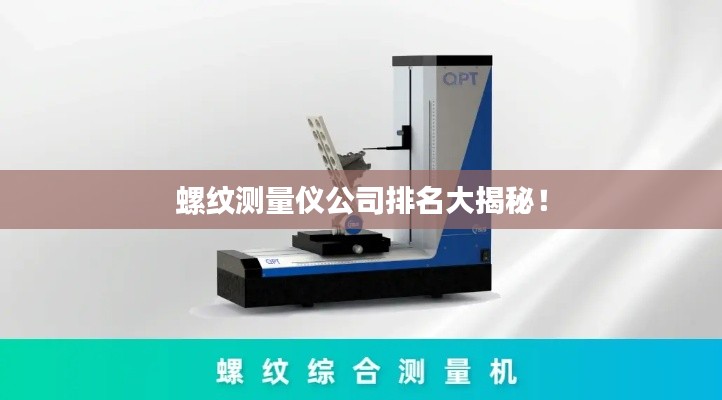 螺纹测量仪公司排名大揭秘！
