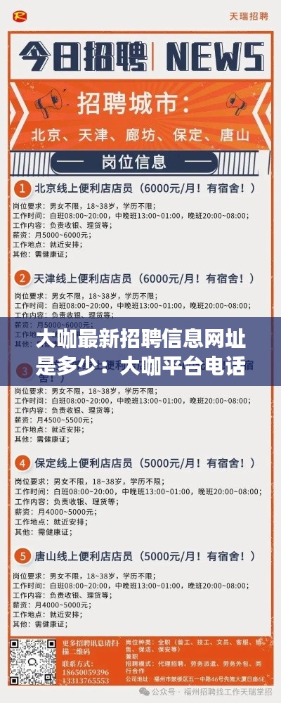 大咖最新招聘信息网址是多少：大咖平台电话 