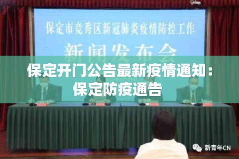 保定开门公告最新疫情通知：保定防疫通告 