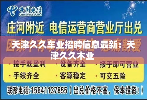 天津久久车业招聘信息最新：天津久久木业 