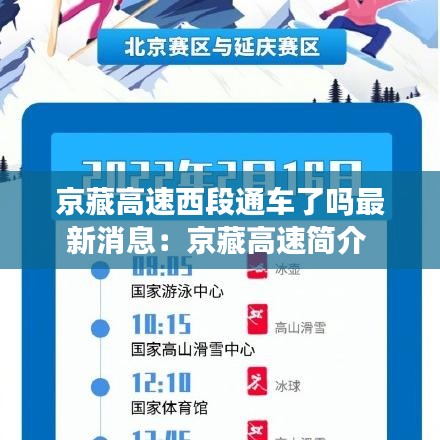 京藏高速西段通车了吗最新消息：京藏高速简介 