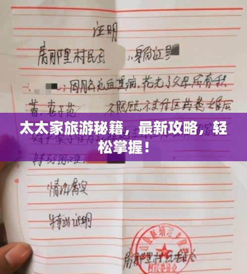 太太家旅游秘籍，最新攻略，轻松掌握！