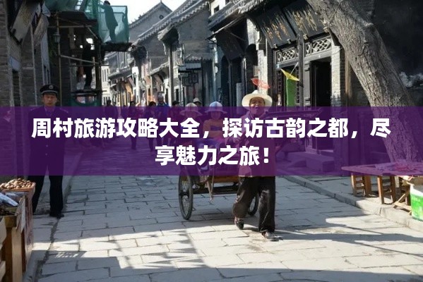 周村旅游攻略大全，探访古韵之都，尽享魅力之旅！