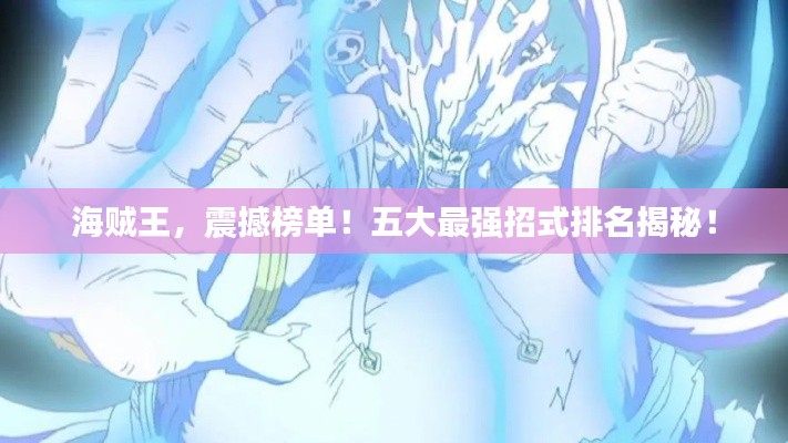 海贼王，震撼榜单！五大最强招式排名揭秘！
