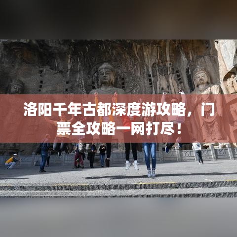 洛阳千年古都深度游攻略，门票全攻略一网打尽！