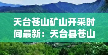 天台苍山矿山开采时间最新：天台县苍山集聚区项目什么时候开工 