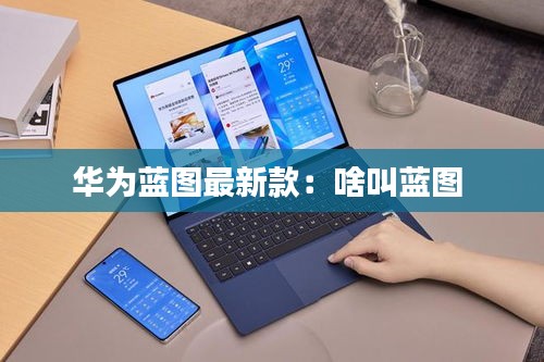 华为蓝图最新款：啥叫蓝图 