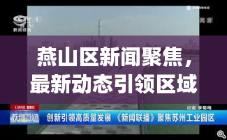 燕山区新闻聚焦，最新动态引领区域发展