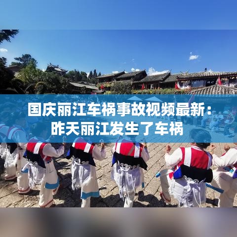 国庆丽江车祸事故视频最新：昨天丽江发生了车祸 