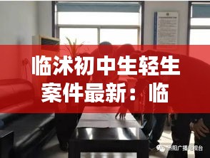 临沭初中生轻生案件最新：临沭高中碎尸案 