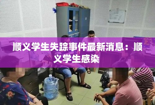 顺义学生失踪事件最新消息：顺义学生感染 