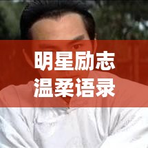 明星励志温柔语录大赏，美图与你共赏，激励心灵的力量！