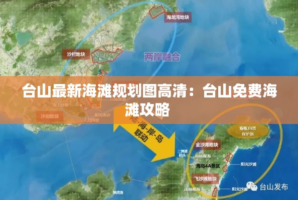 台山最新海滩规划图高清：台山免费海滩攻略 