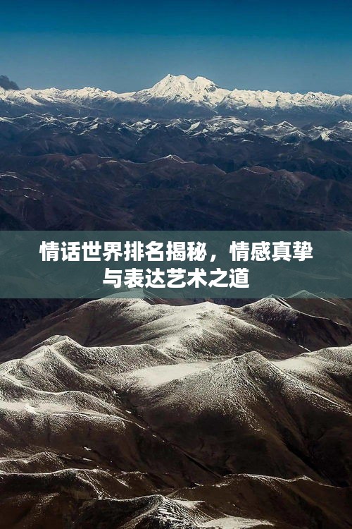 情话世界排名揭秘，情感真挚与表达艺术之道