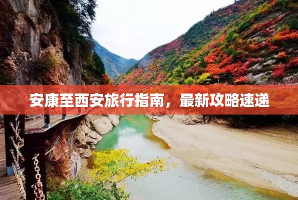 安康至西安旅行指南，最新攻略速递