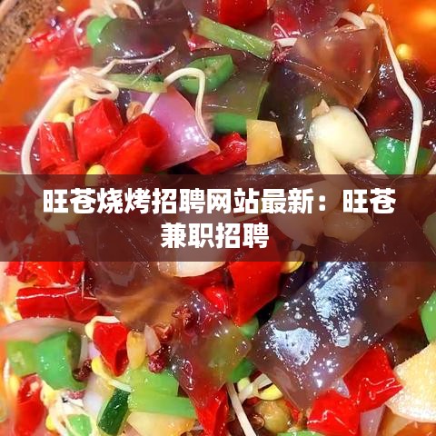 旺苍烧烤招聘网站最新：旺苍兼职招聘 
