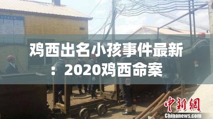 鸡西出名小孩事件最新：2020鸡西命案 
