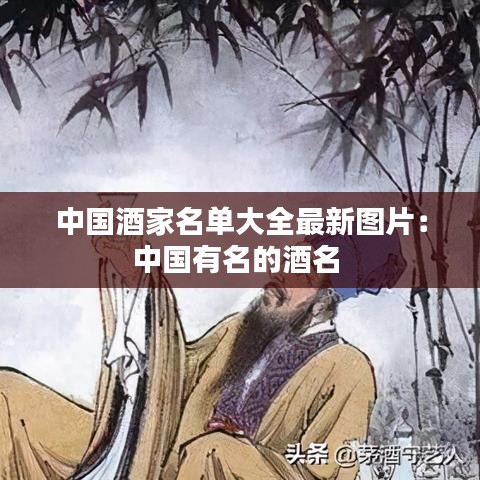 中国酒家名单大全最新图片：中国有名的酒名 