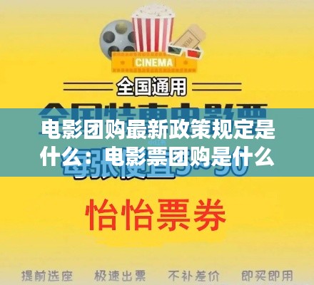 电影团购最新政策规定是什么：电影票团购是什么意思 