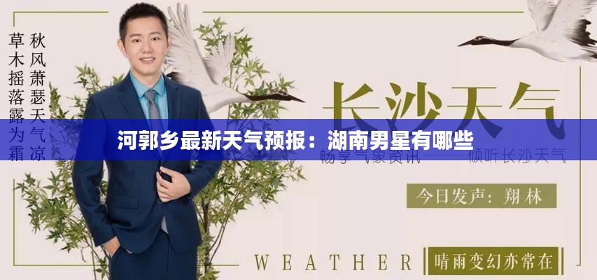 河郭乡最新天气预报：湖南男星有哪些 