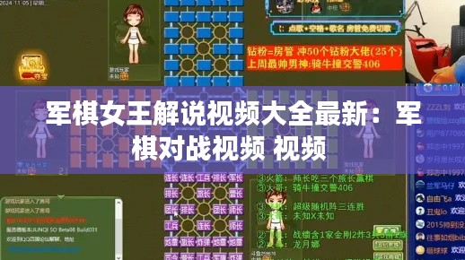 军棋女王解说视频大全最新：军棋对战视频 视频 