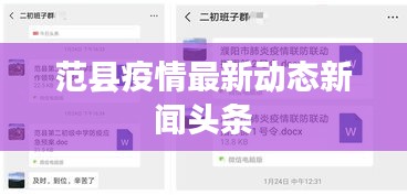 范县疫情最新动态新闻头条