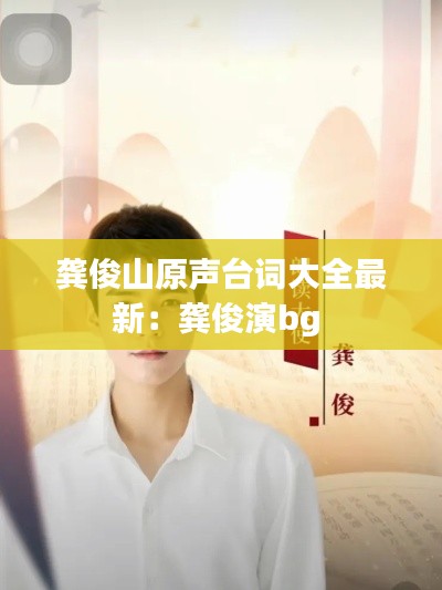 龚俊山原声台词大全最新：龚俊演bg 