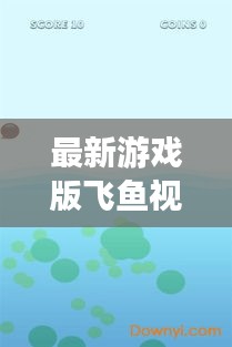 最新游戏版飞鱼视频在线观看：飞鱼下载安装 