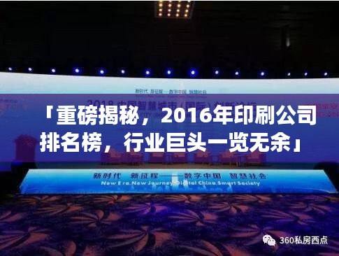 「重磅揭秘，2016年印刷公司排名榜，行业巨头一览无余」