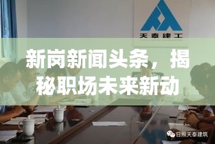 新岗新闻头条，揭秘职场未来新动态