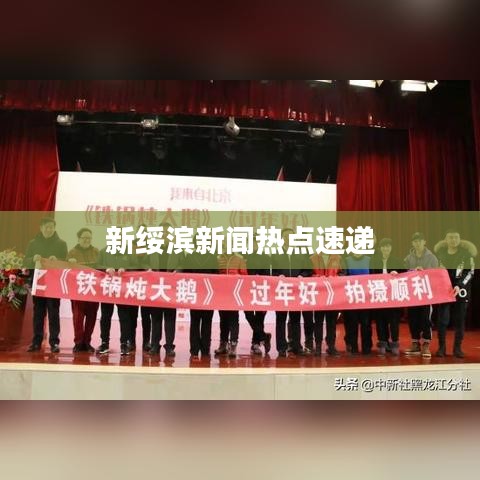 新绥滨新闻热点速递