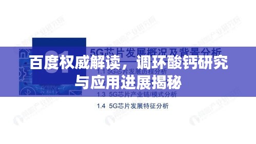 百度权威解读，调环酸钙研究与应用进展揭秘