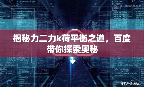揭秘力二力k荷平衡之道，百度带你探索奥秘