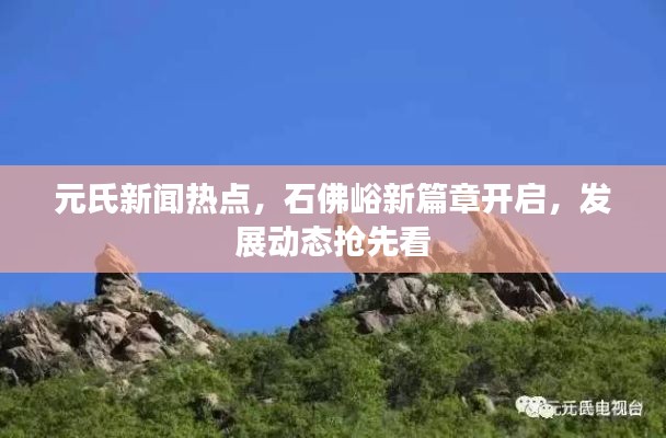 元氏新闻热点，石佛峪新篇章开启，发展动态抢先看