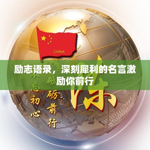 励志语录，深刻犀利的名言激励你前行