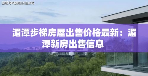 湄潭步梯房屋出售价格最新：湄潭新房出售信息 